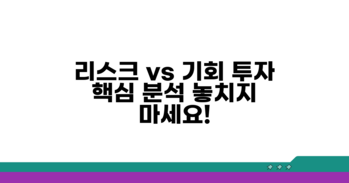 투자 리스크와 기회 요인 분석