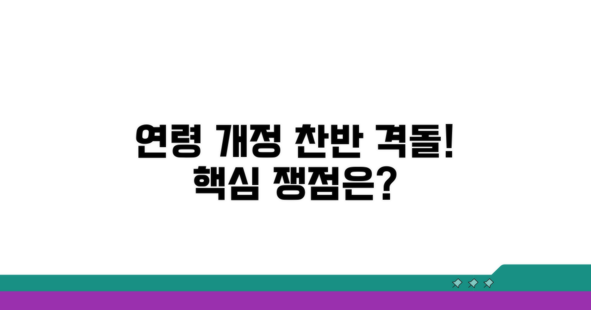 연령 기준 개정, 찬반 논쟁 정리