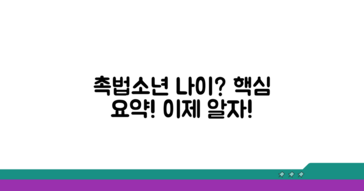 촉법소년 연령 기준: 핵심 요약