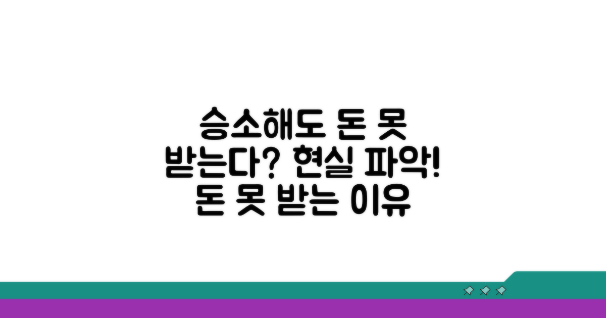승소해도 못 받는다고? 현실 파악