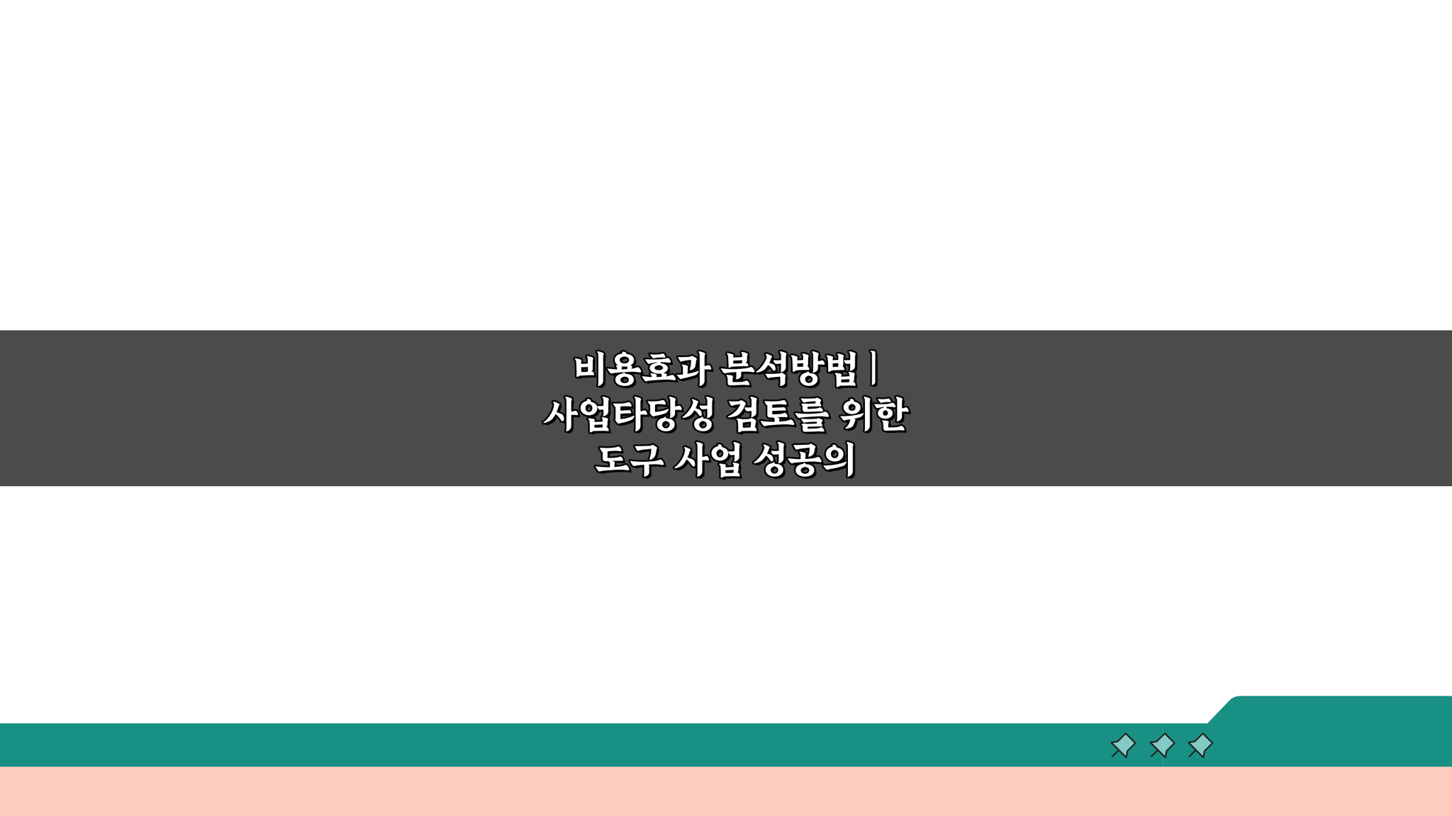 비용효과 분석방법, 사업 성공을 위한 필수 도구 5가지