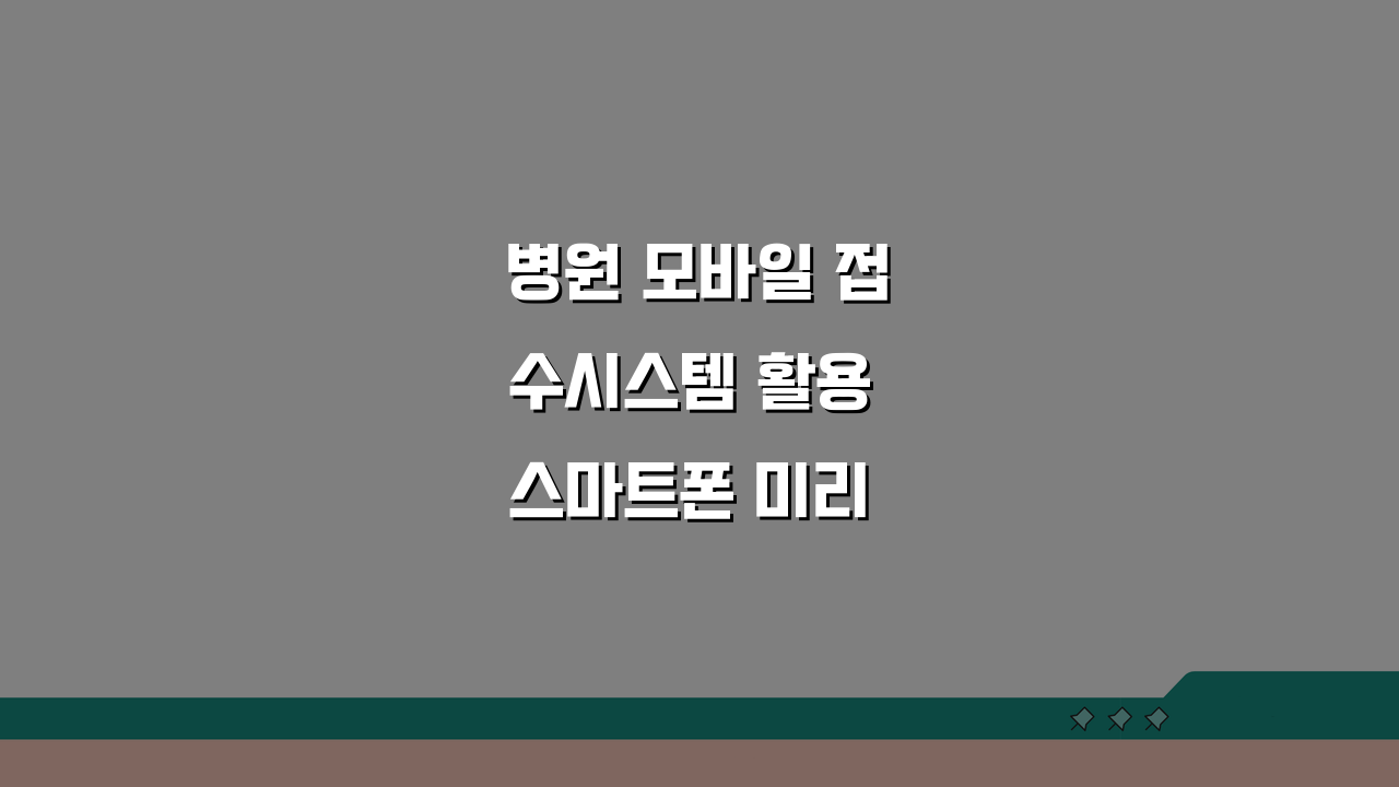 병원 모바일 접수시스템 활용 스마트폰 미리 등록 5단계