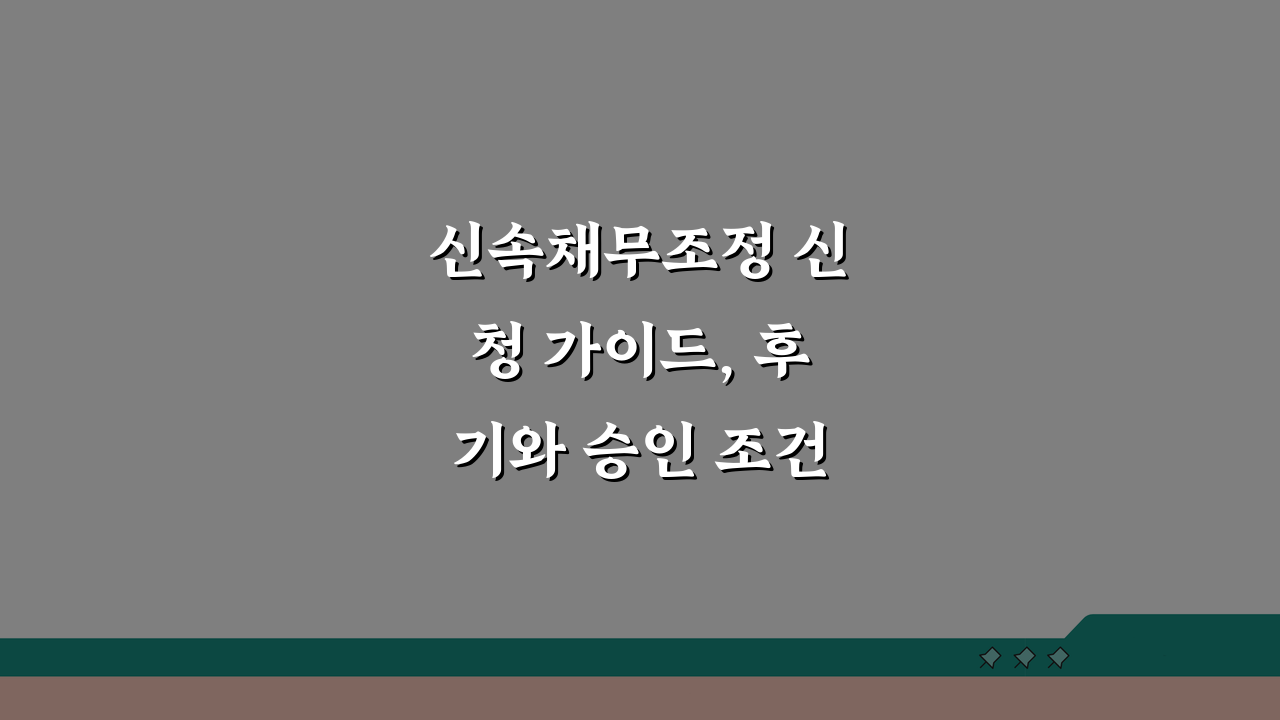 신속채무조정 신청 가이드, 후기와 승인 조건 3단계로 확인!
