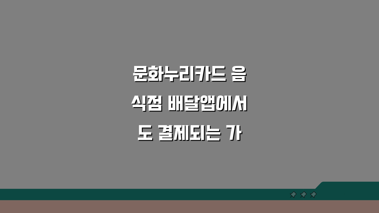 문화누리카드 음식점 배달앱에서도 결제되는 가맹점 찾는 꿀팁