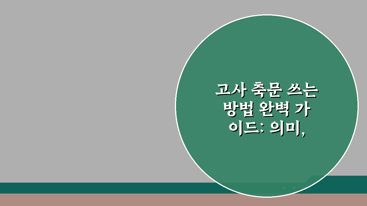 고사 축문 쓰는 방법 완벽 가이드: 의미, 구성, 예절 표현법 정복