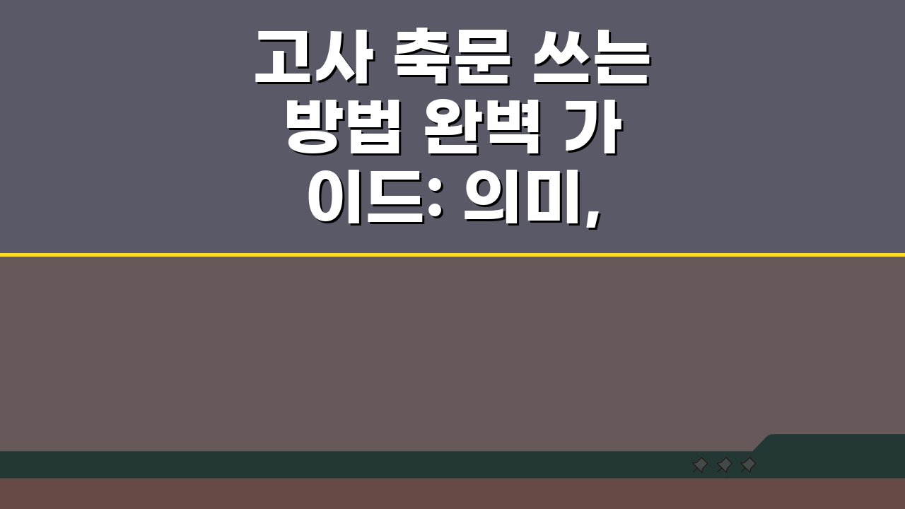 고사 축문 쓰는 방법 완벽 가이드: 의미, 구성, 예절 표현법 정복