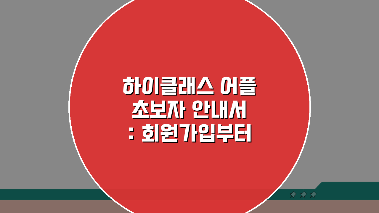 하이클래스 어플 초보자 안내서: 회원가입부터 활용까지 5단계 완벽 가이드
