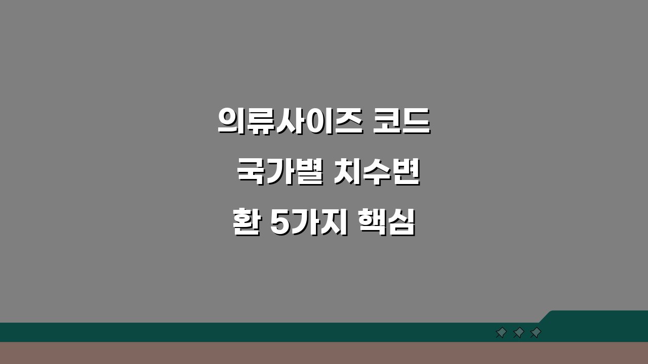 의류사이즈 코드 국가별 치수변환 5가지 핵심 비교