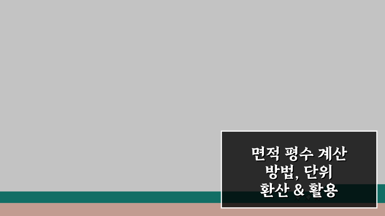 면적 평수 계산 방법, 단위 환산 & 활용 팁 5가지