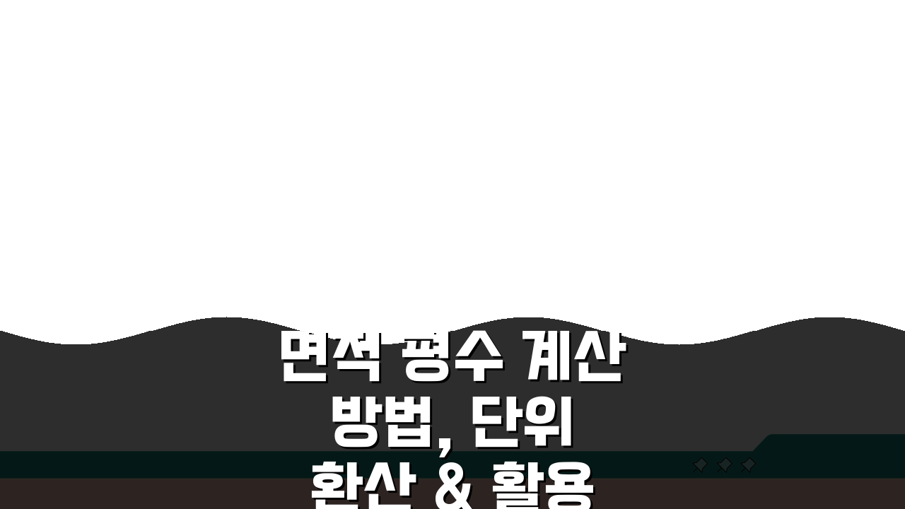 면적 평수 계산 방법, 단위 환산 & 활용 팁 5가지