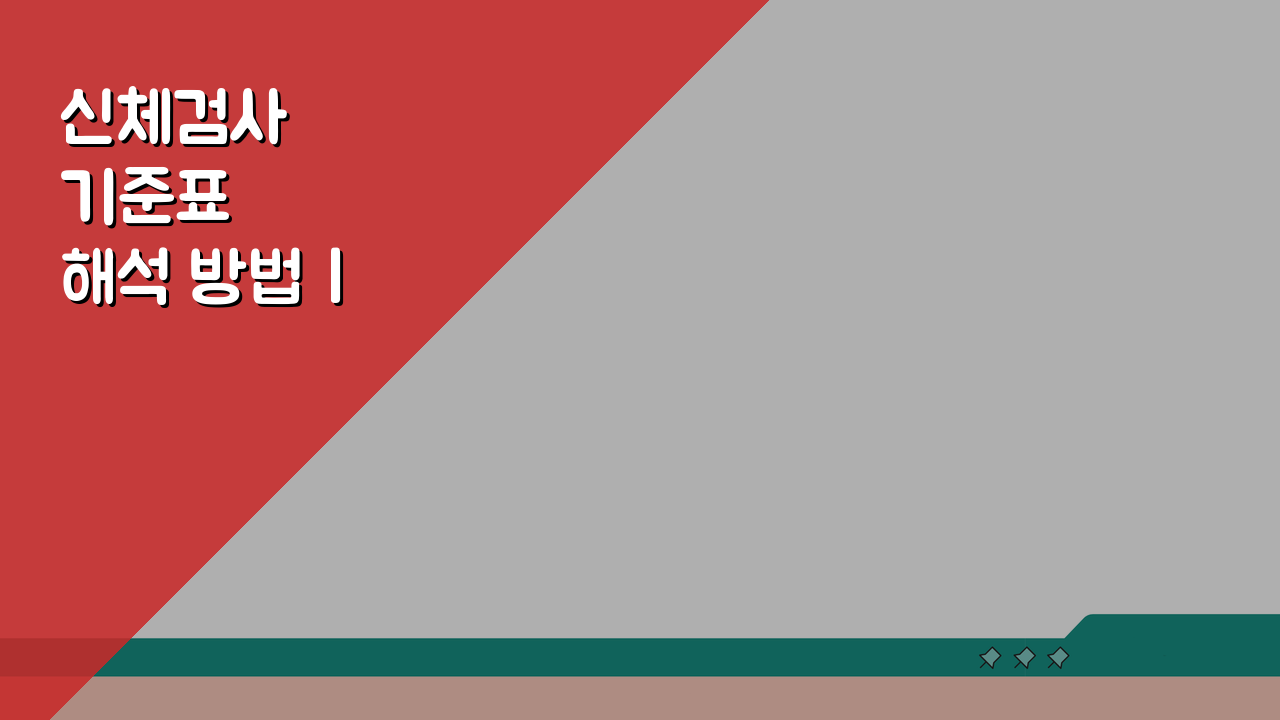 신체검사 기준표 해석 방법 | 질환별 등급 분류 기준 총정리