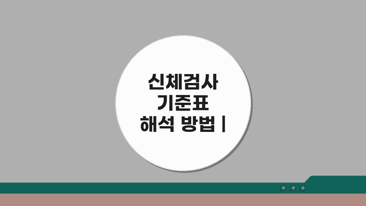 신체검사 기준표 해석 방법 | 질환별 등급 분류 기준 총정리