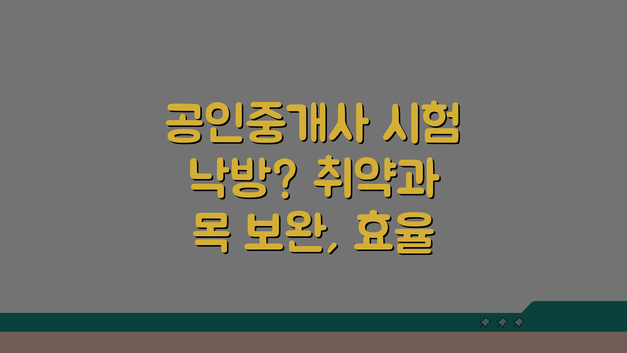 공인중개사 시험 낙방? 취약과목 보완, 효율적 학습계획, 문제풀이 3가지 전략