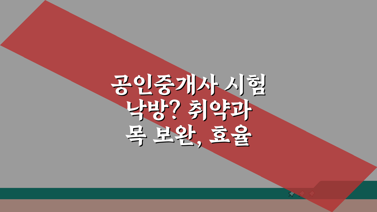 공인중개사 시험 낙방? 취약과목 보완, 효율적 학습계획, 문제풀이 3가지 전략