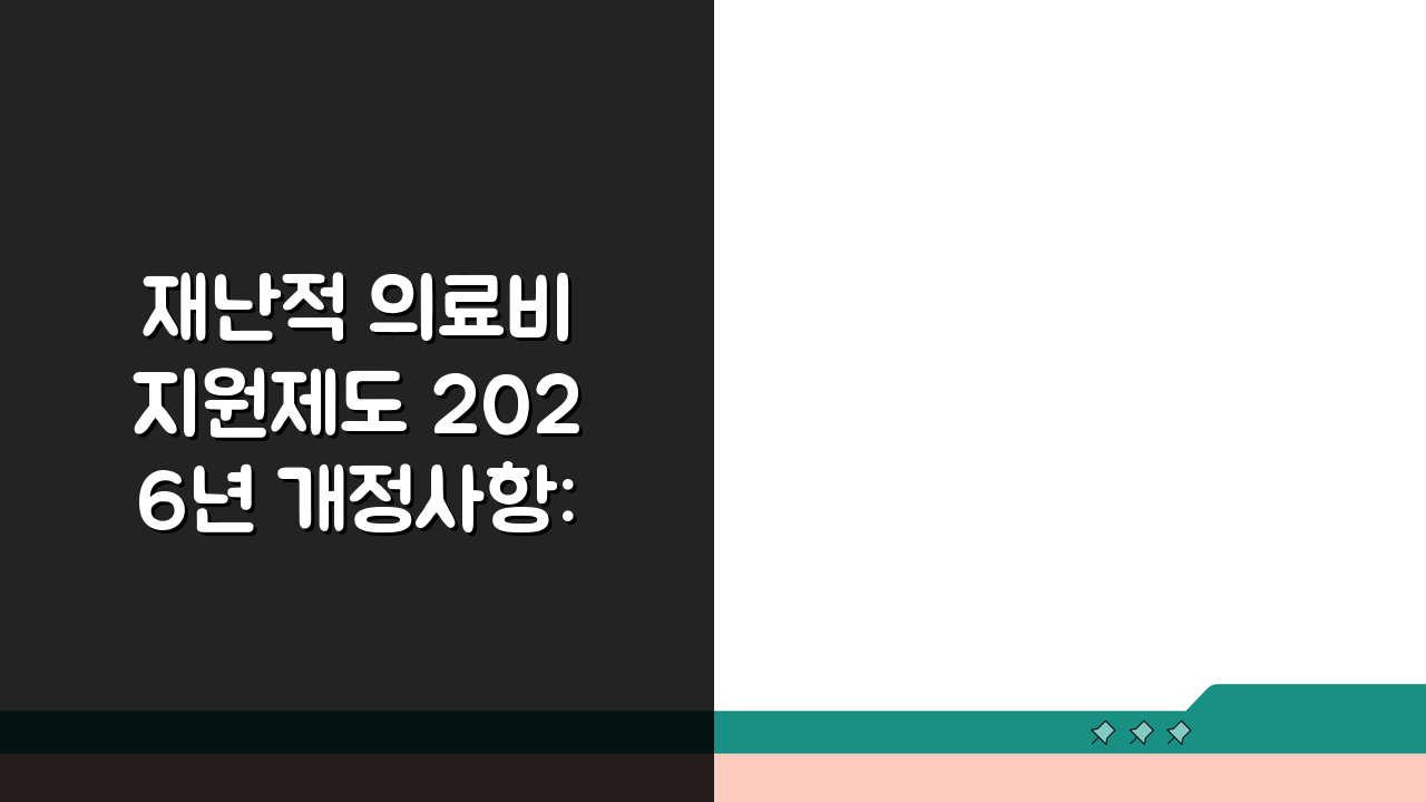 재난적 의료비 지원제도 2026년 개정사항: 혜택 5가지 총정리