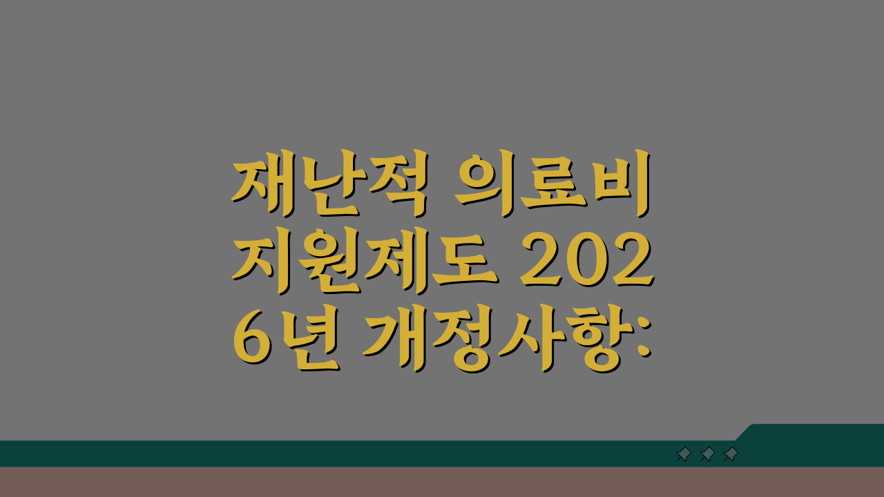 재난적 의료비 지원제도 2026년 개정사항: 혜택 5가지 총정리