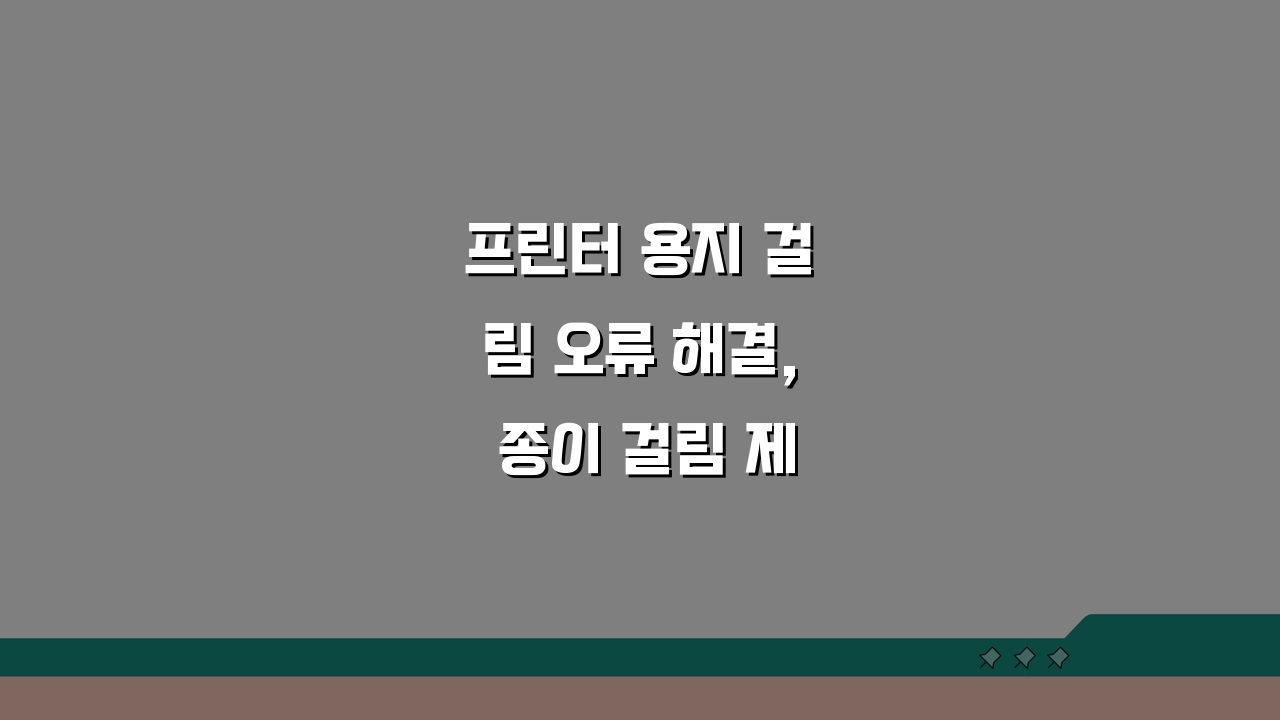 프린터 용지 걸림 오류 해결, 종이 걸림 제거 방법 5단계!