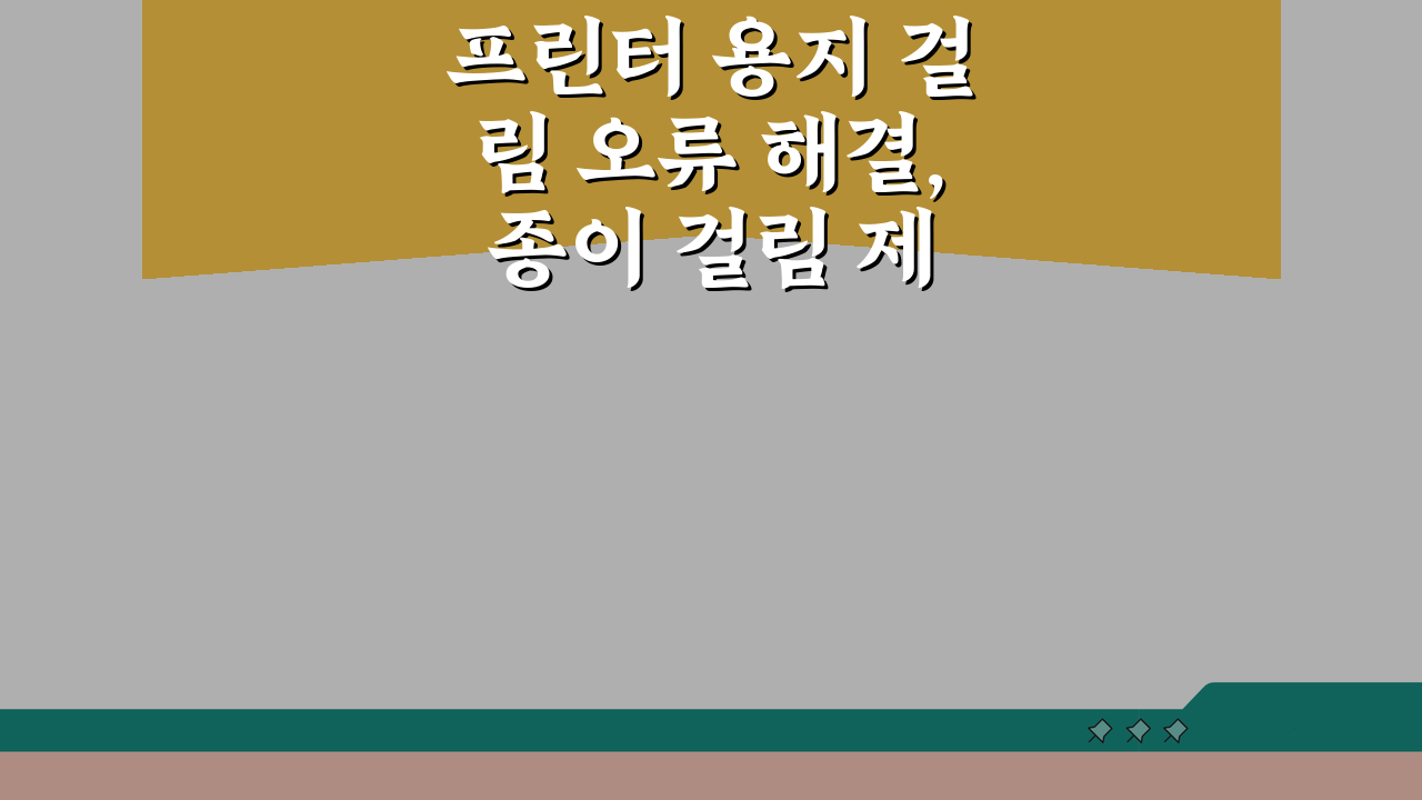 프린터 용지 걸림 오류 해결, 종이 걸림 제거 방법 5단계!