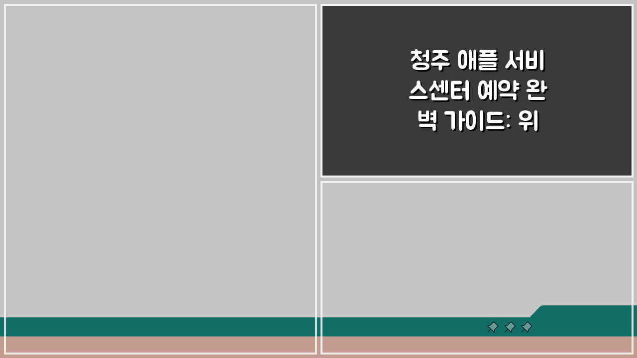 청주 애플 서비스센터 예약 완벽 가이드: 위치, 수리비, 후기까지!
