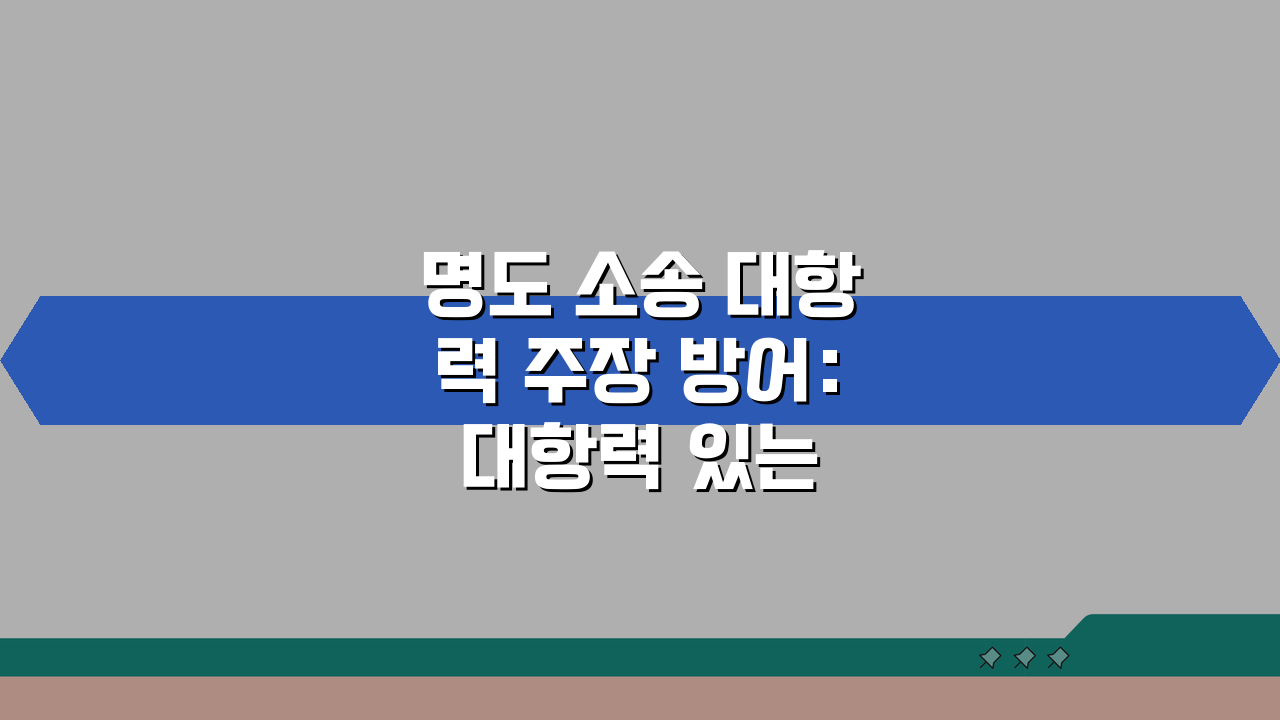 명도 소송 대항력 주장 방어: 대항력 있는 임차인 명도 핵심 전략