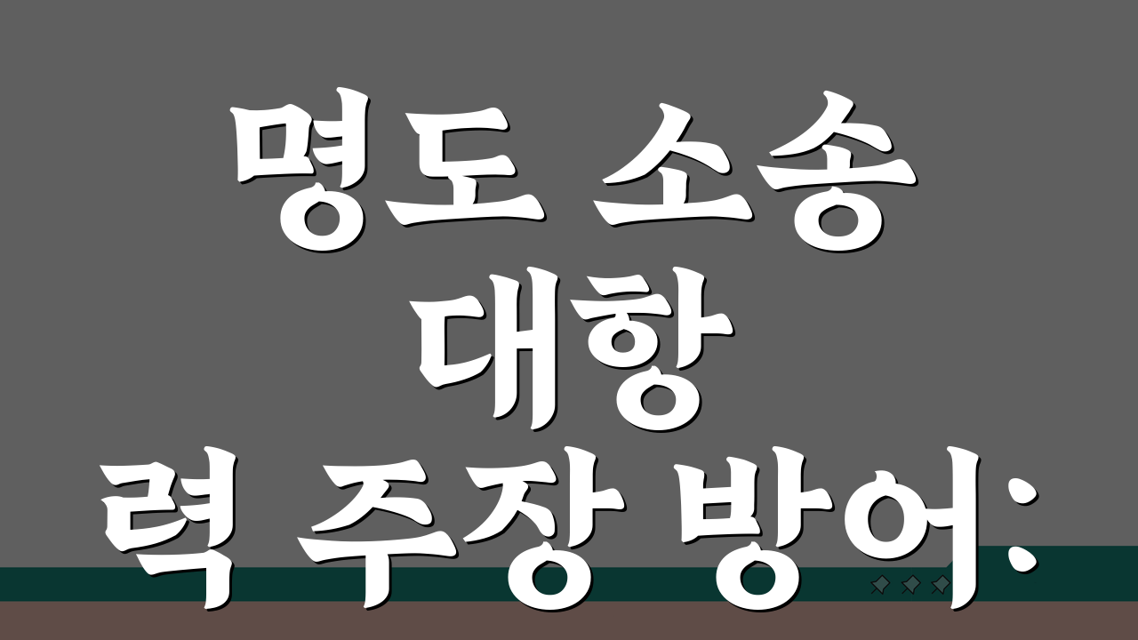 명도 소송 대항력 주장 방어: 대항력 있는 임차인 명도 핵심 전략