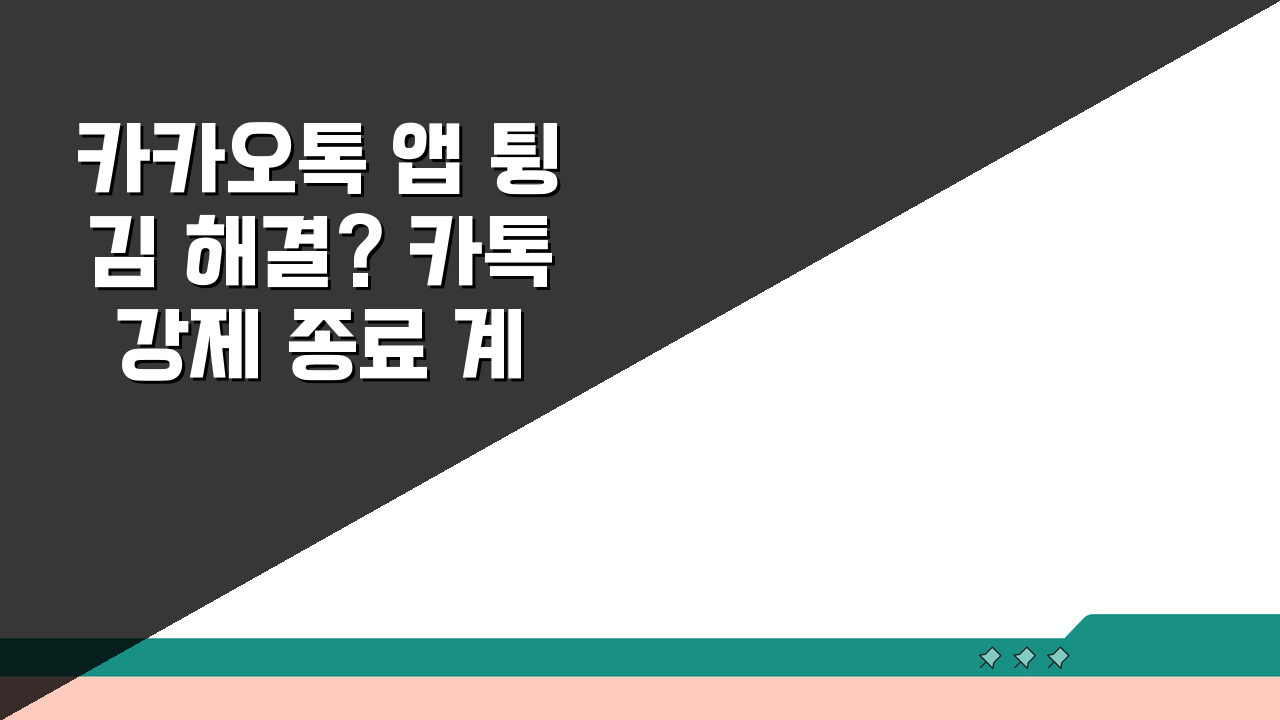카카오톡 앱 튕김 해결? 카톡 강제 종료 계속 멈추는 5가지 방법