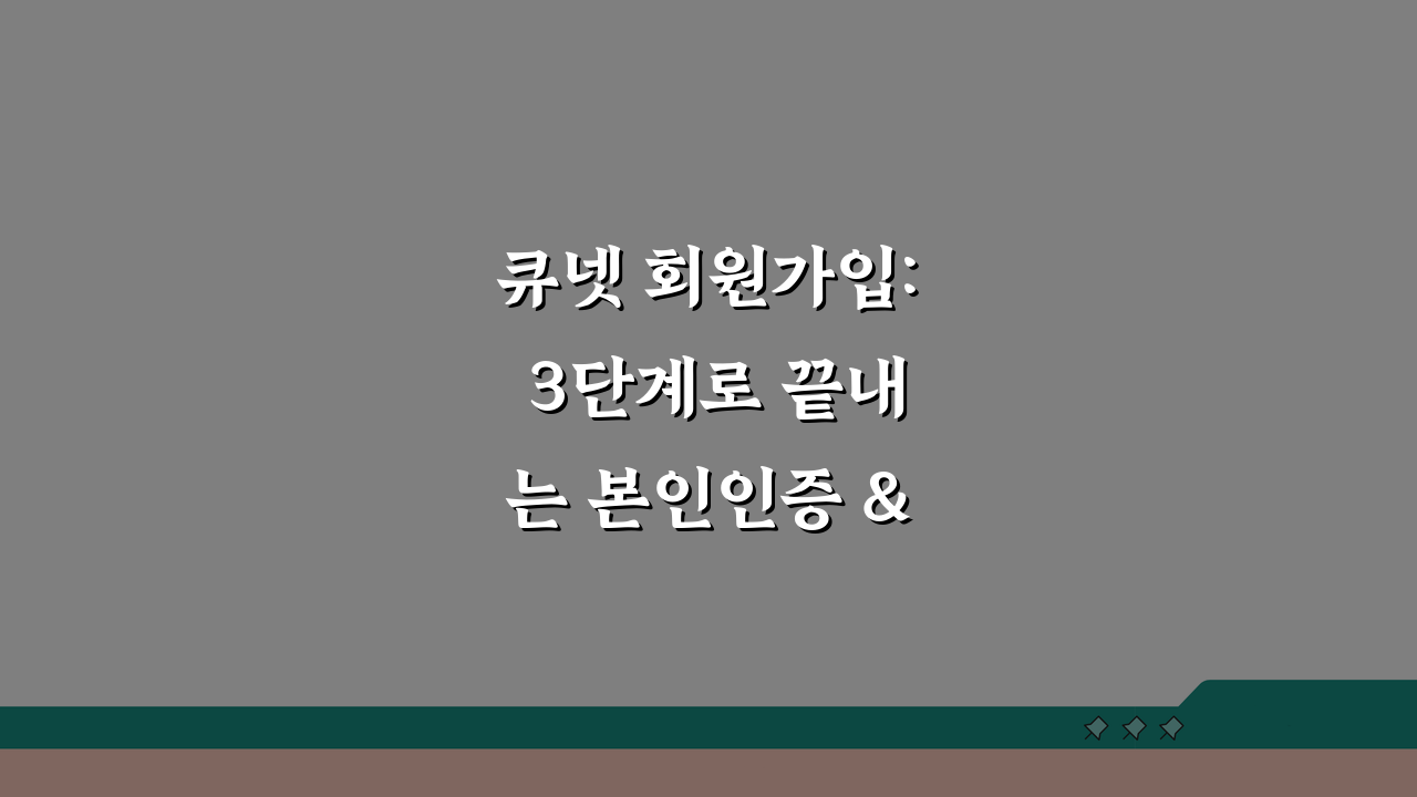 큐넷 회원가입: 3단계로 끝내는 본인인증 & 외국인 가입 완벽 분석