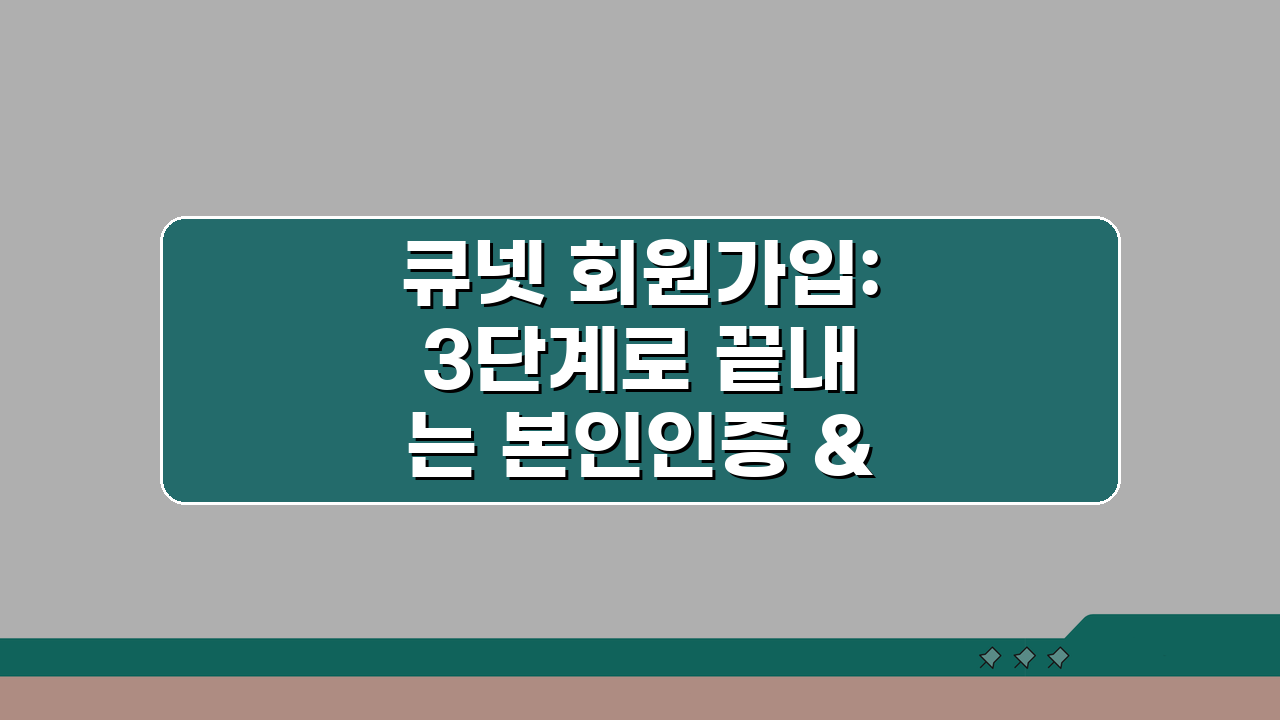 큐넷 회원가입: 3단계로 끝내는 본인인증 & 외국인 가입 완벽 분석