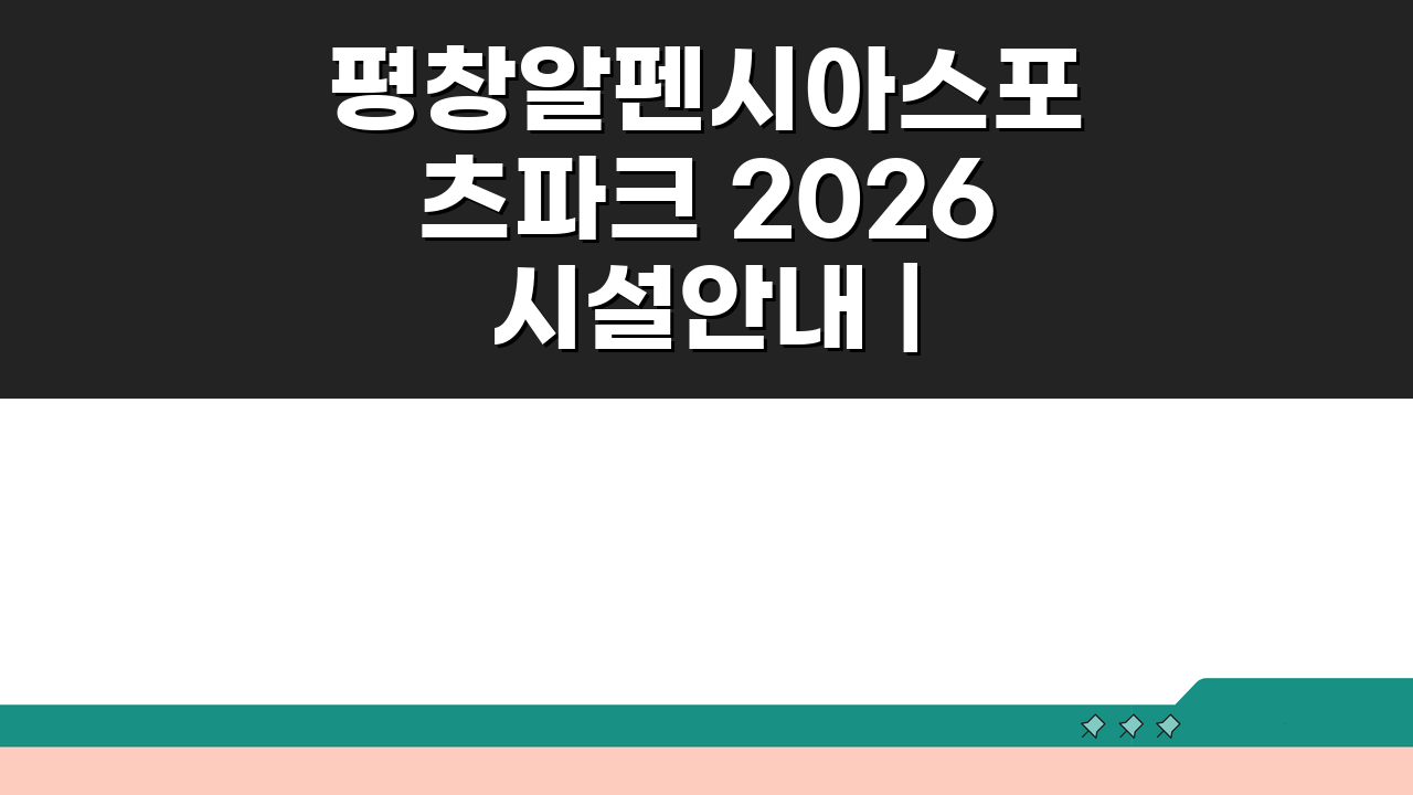 평창알펜시아스포츠파크 2026 시설안내 | 동계스포츠 특화프로그램, 이것만 알면 끝!