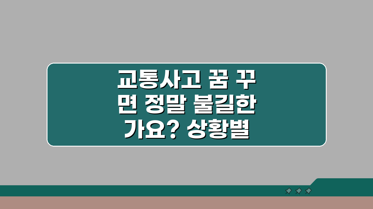 교통사고 꿈 꾸면 정말 불길한가요? 상황별 해몽과 대처법 5가지