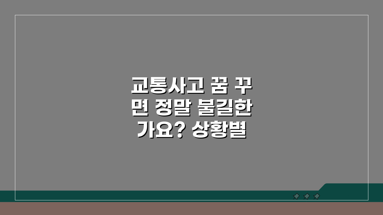 교통사고 꿈 꾸면 정말 불길한가요? 상황별 해몽과 대처법 5가지