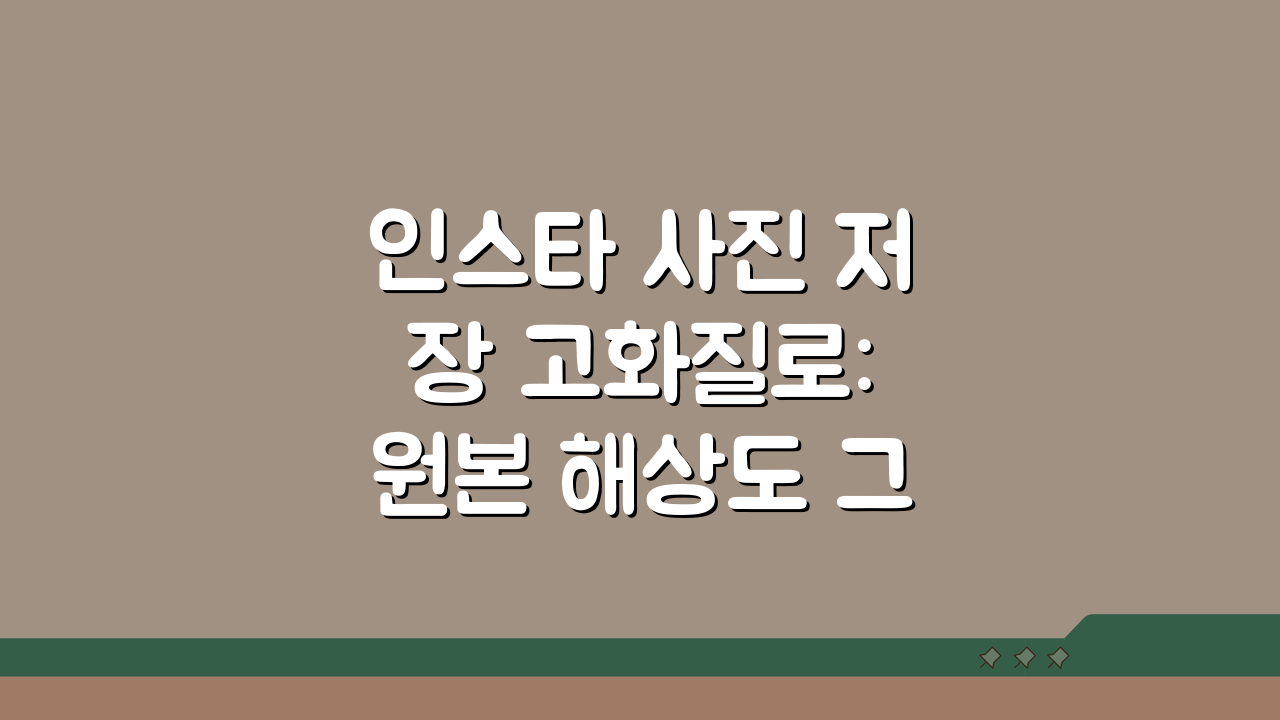 인스타 사진 저장 고화질로: 원본 해상도 그대로 갤러리 저장법 A to Z