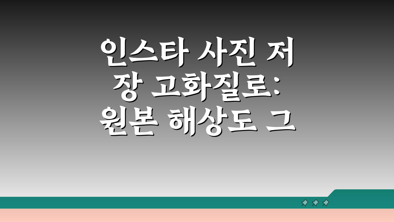 인스타 사진 저장 고화질로: 원본 해상도 그대로 갤러리 저장법 A to Z