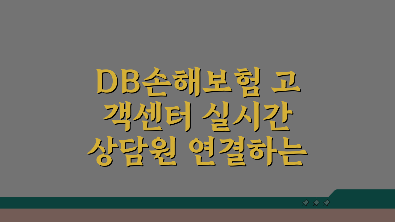 DB손해보험 고객센터 실시간 상담원 연결하는 가장 빠른 방법