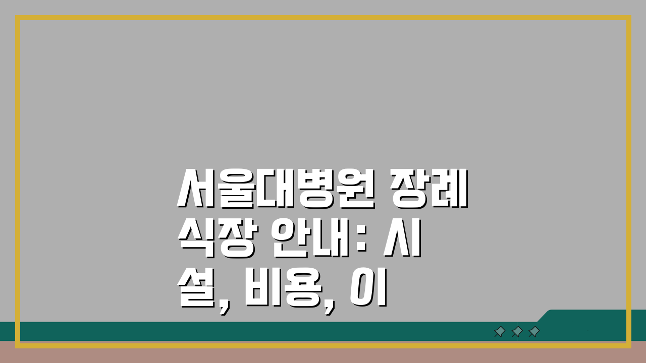 서울대병원 장례식장 안내: 시설, 비용, 이용절차 완벽 정리