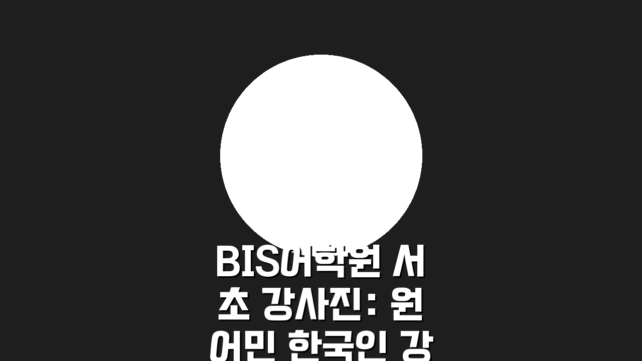 BIS어학원 서초 강사진: 원어민 한국인 강사진 프로필과 교수법 파헤치기