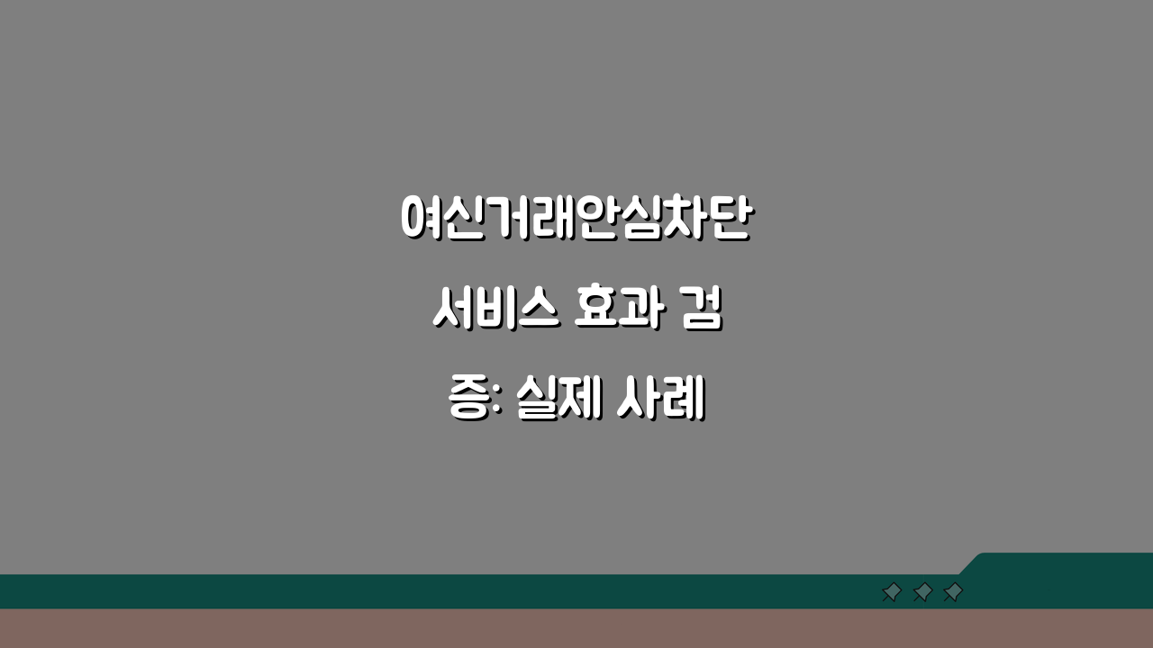 여신거래안심차단서비스 효과 검증: 실제 사례로 본 사기 예방 효과 3가지