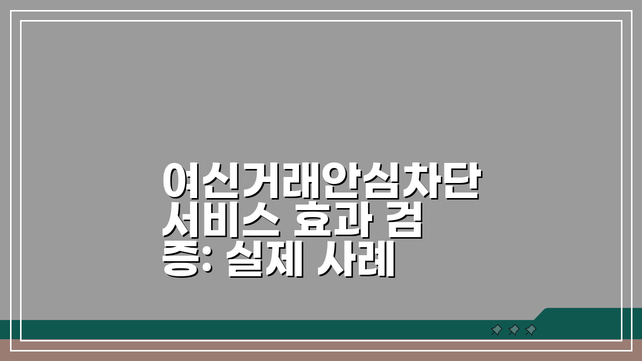 여신거래안심차단서비스 효과 검증: 실제 사례로 본 사기 예방 효과 3가지