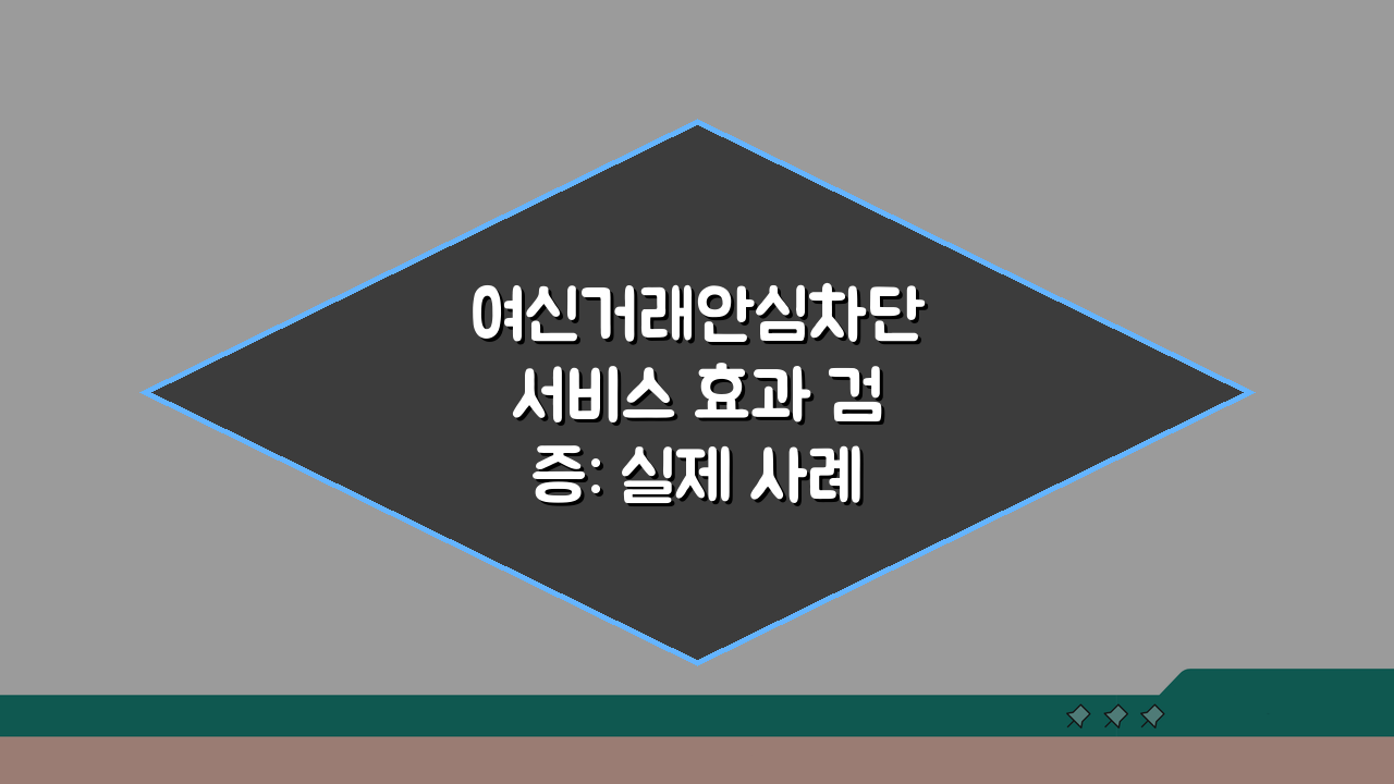 여신거래안심차단서비스 효과 검증: 실제 사례로 본 사기 예방 효과 3가지