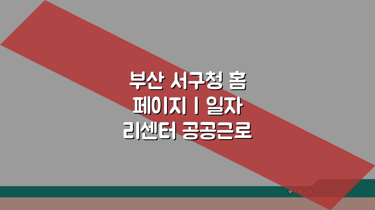 부산 서구청 홈페이지 | 일자리센터 공공근로 동행일자리 채용 정보 확인 방법 A to Z