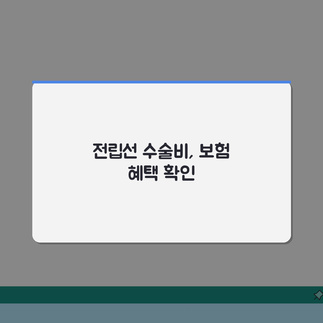 전립선비대증수술비용 | 수술 방법별 가격과 보험 혜택 총정리 추천!