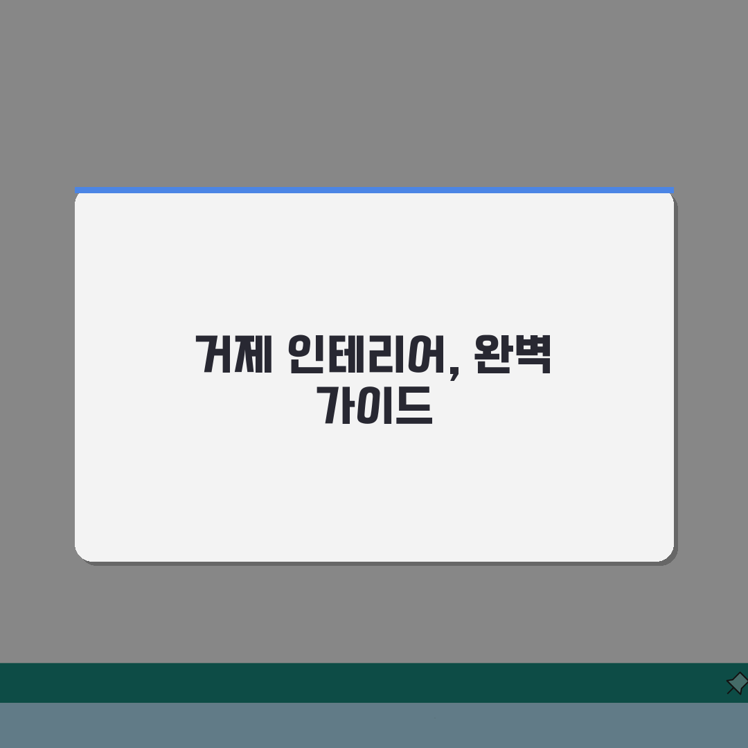 거제시 인테리어 업체 추천 베스트 5 | 아파트, 복층, 원룸 시공비용, 견적, 리모델링