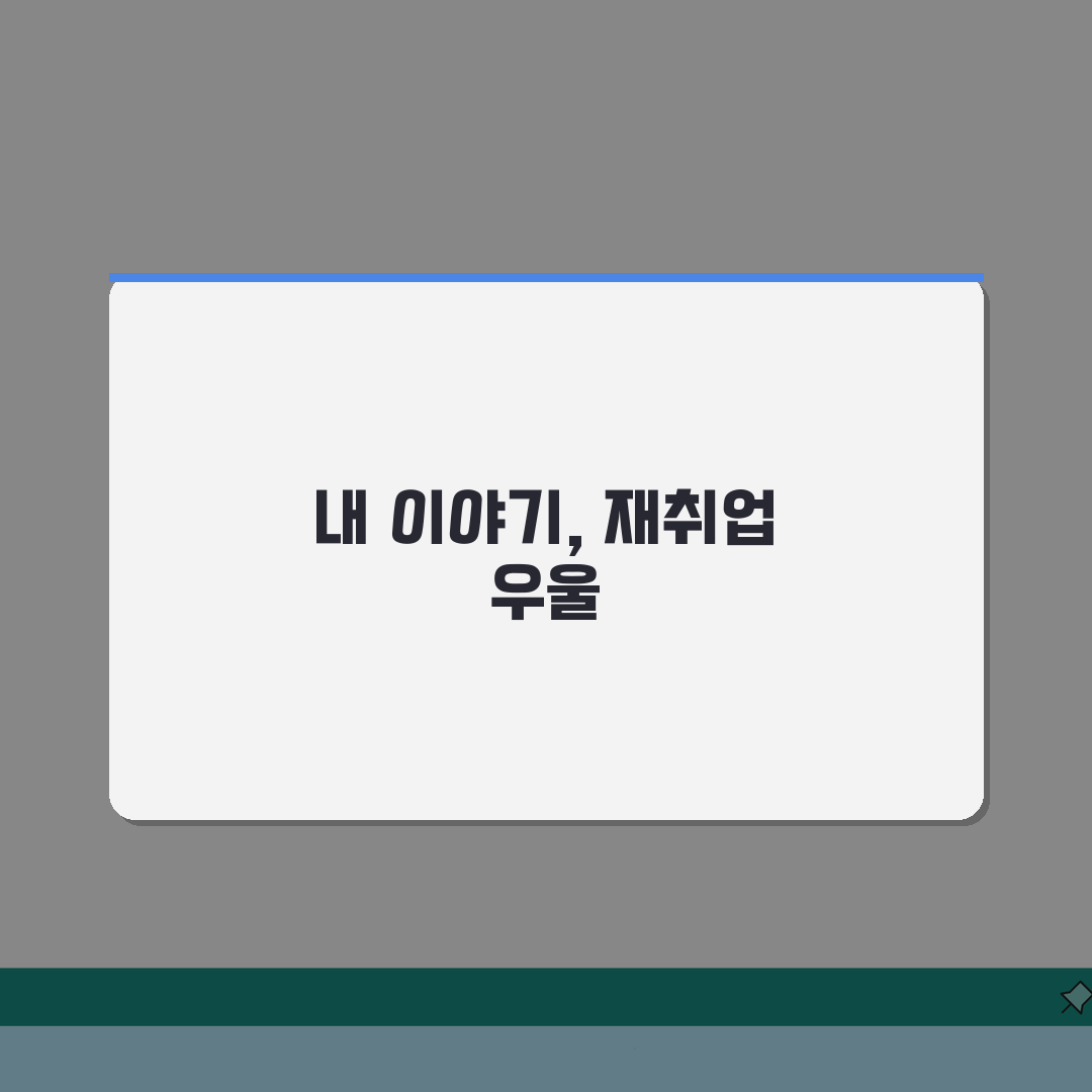 재취업 심리 | 재취업 스트레스 관리 | 취업 우울 극복법, 친구에게 꿀팁 공유할게요!