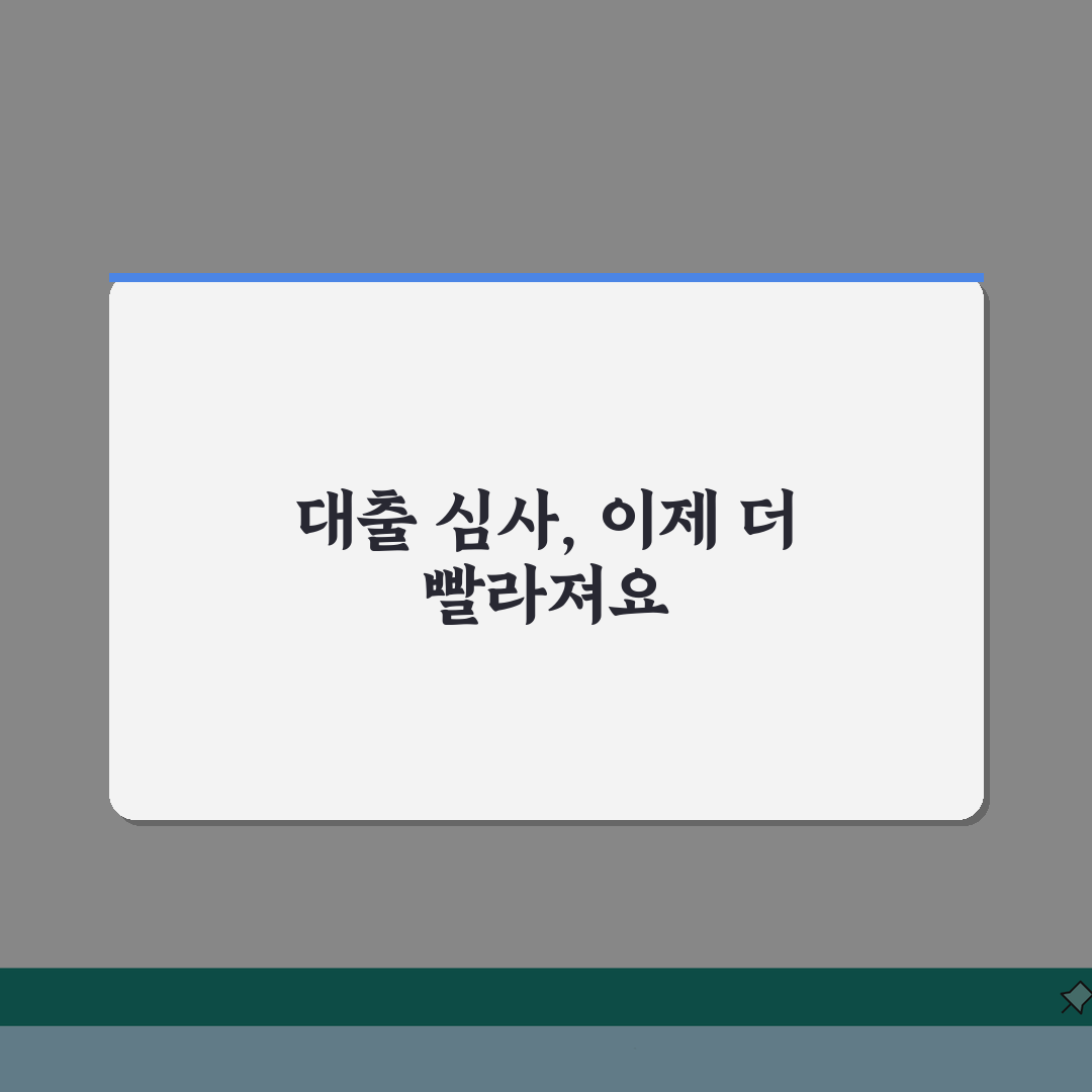 대출 심사 기간 얼마나 걸리나요? 승인시간 꿀팁 공유해요!