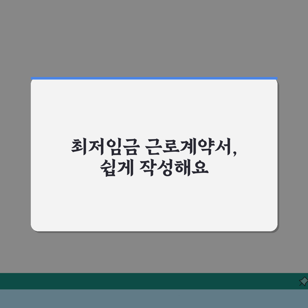 최저임금 근로계약서 작성법 | 필수항목, 주의사항, 샘플 꿀팁 공유해요!