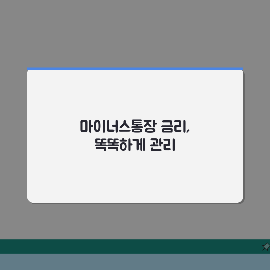마이너스통장 금리 계산 공식과 방법 | 한도대출 이자 계산하는 법 꿀팁 공유할게요!