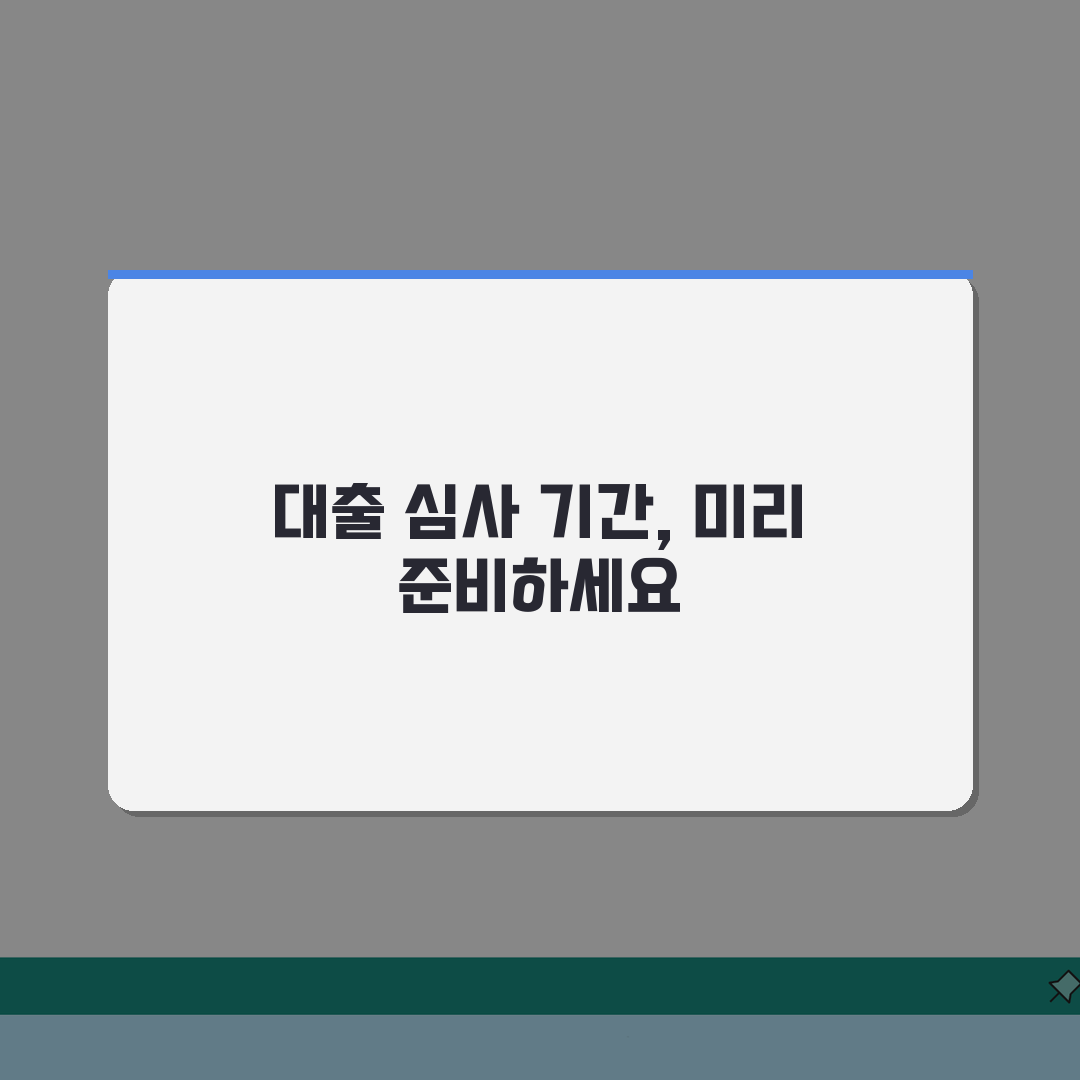 대출 심사 기간 얼마나 걸리나요? 승인시간 꿀팁 공유해요!