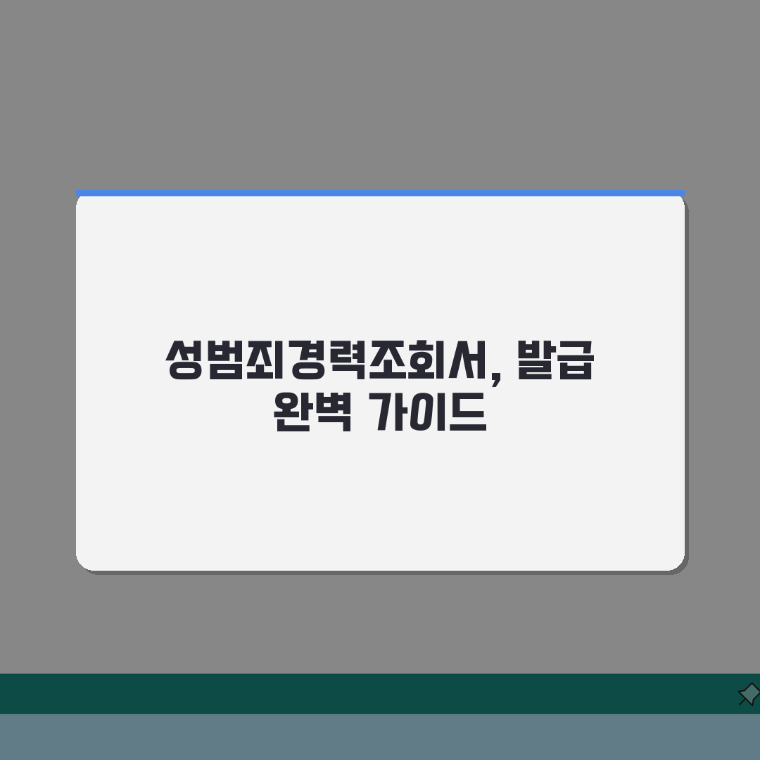 성범죄경력조회서 발급 | 아동관련시설 취업용 (+신청방법, 발급기간, 제출처) 꿀팁 공유할