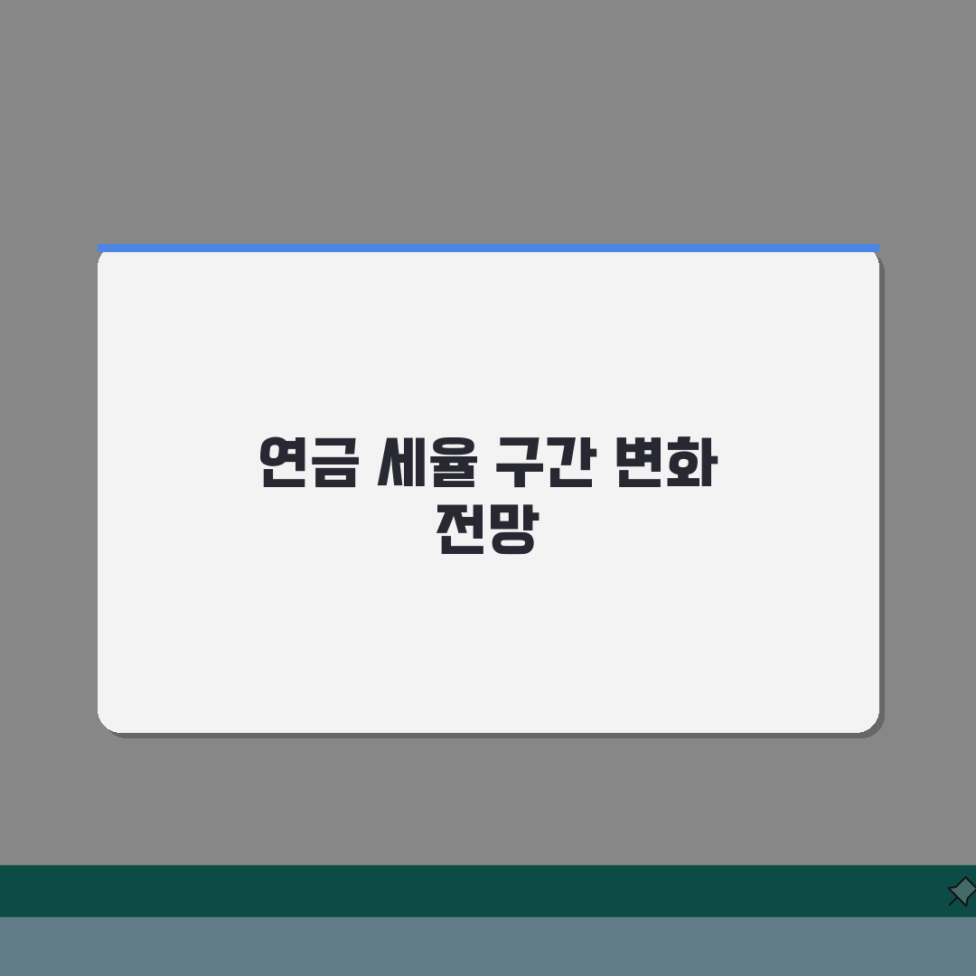 연금소득 세율 적용 구간 | 연금 수령액별 세금 부담률, 슬기로운 절세 꿀팁 공유해요