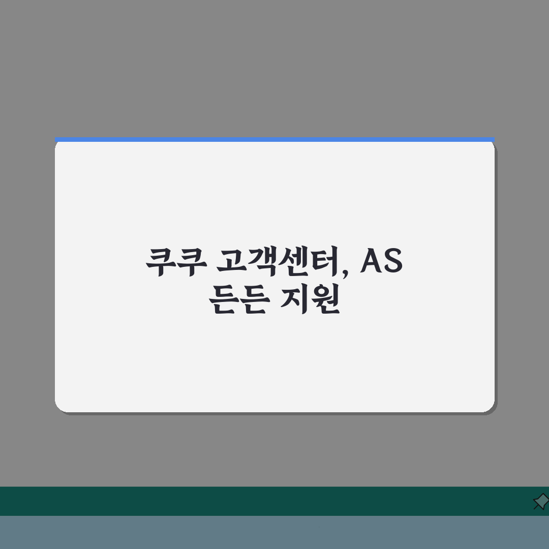 쿠쿠 고객센터 전화번호 서비스센터 AS센터 정수기 공기청정기 꿀팁 공유해요!